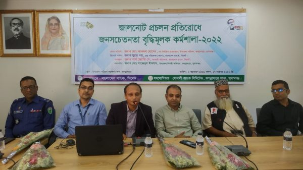 জালনোট প্রতিরোধে সচেতনতামূলক কর্মশালা