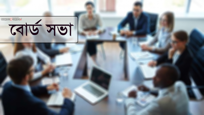 বোর্ড সভার তারিখ জানালো আরো ২১ কোম্পানি