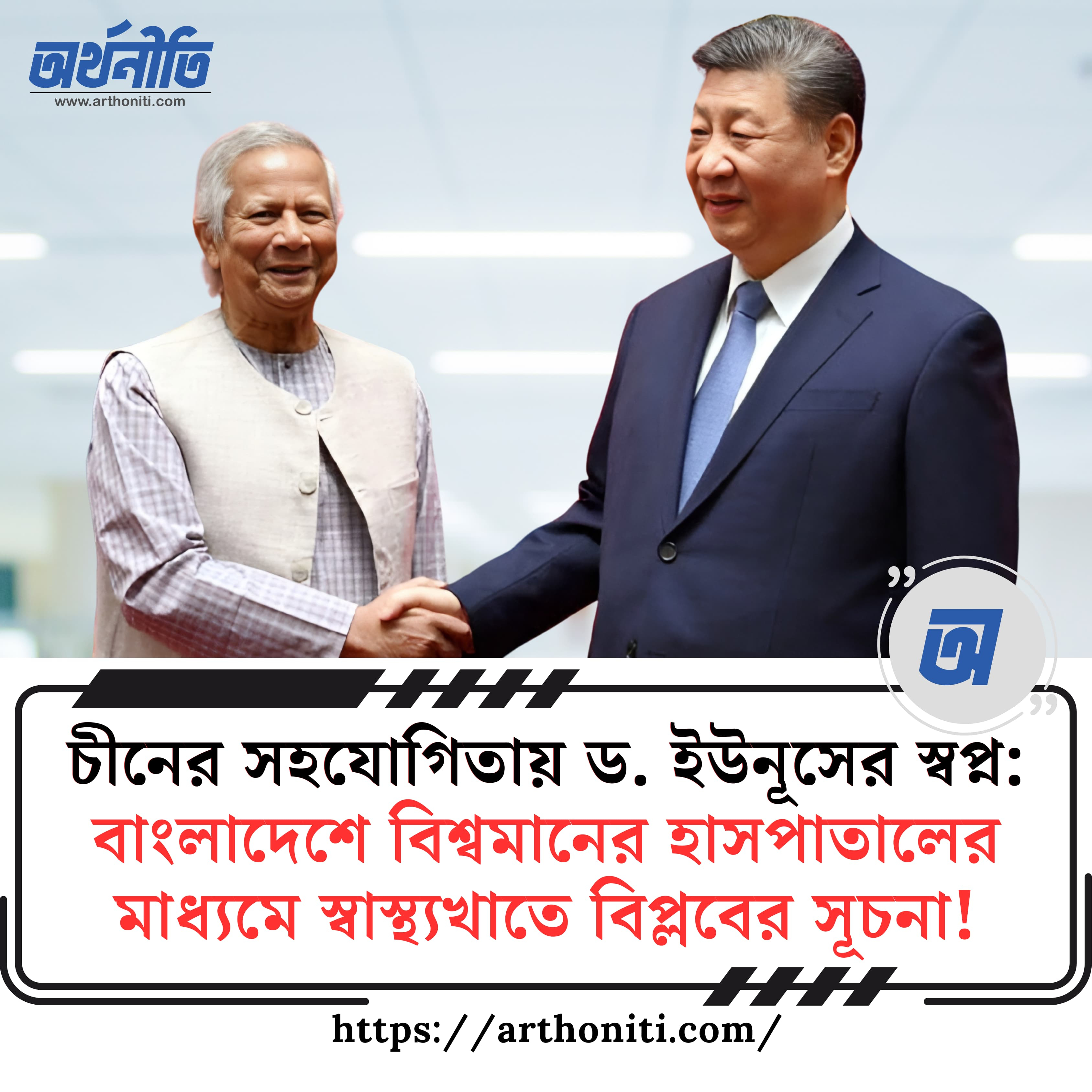 চীনের সহযোগিতায় ড. ইউনূসের স্বপ্ন: বাংলাদেশে বিশ্বমানের হাসপাতালের মাধ্যমে স্বাস্থ্যখাতে বিপ্লবের সূচনা!