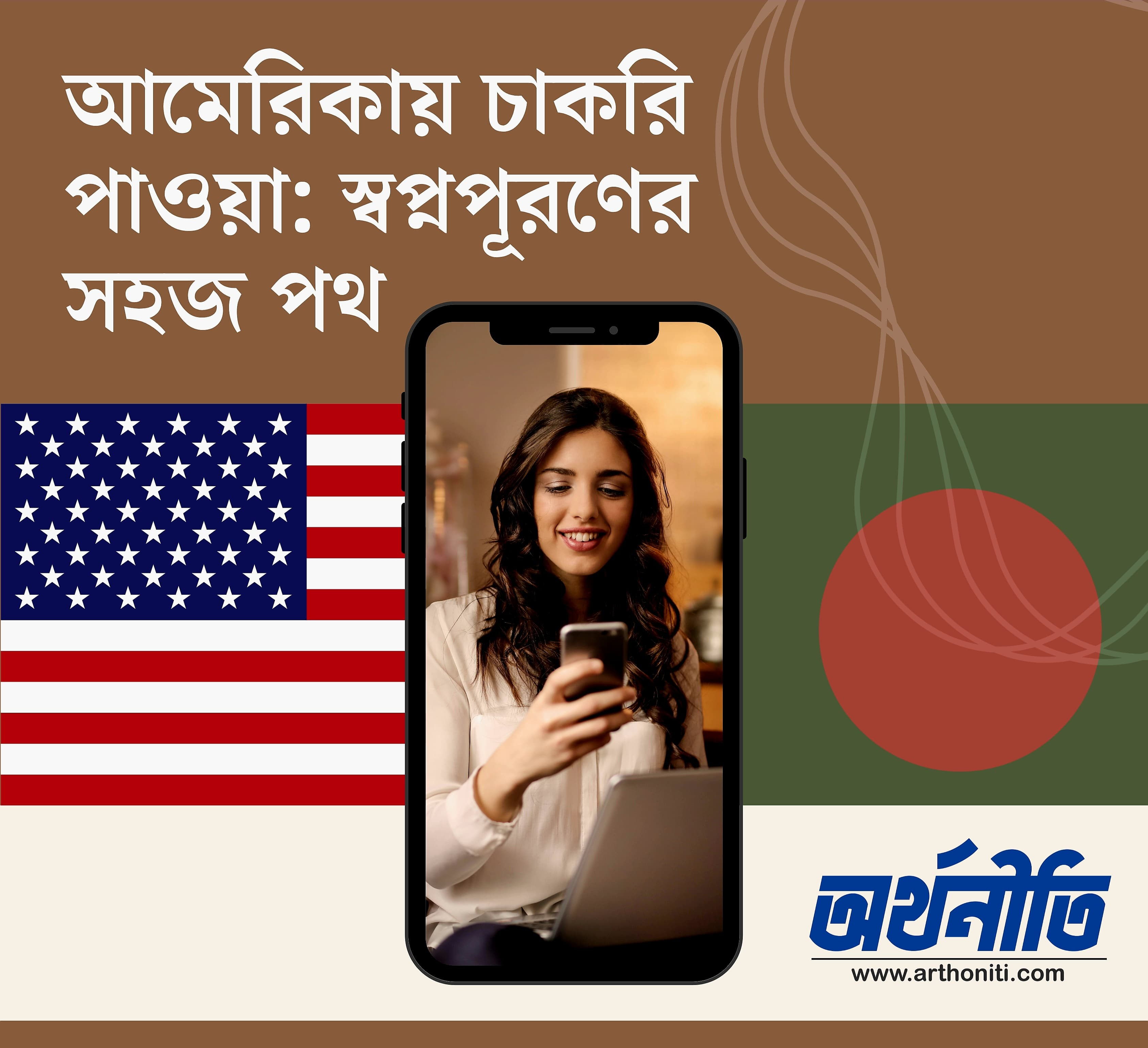আমেরিকায় চাকরি পাওয়া: স্বপ্নপূরণের সহজ পথ