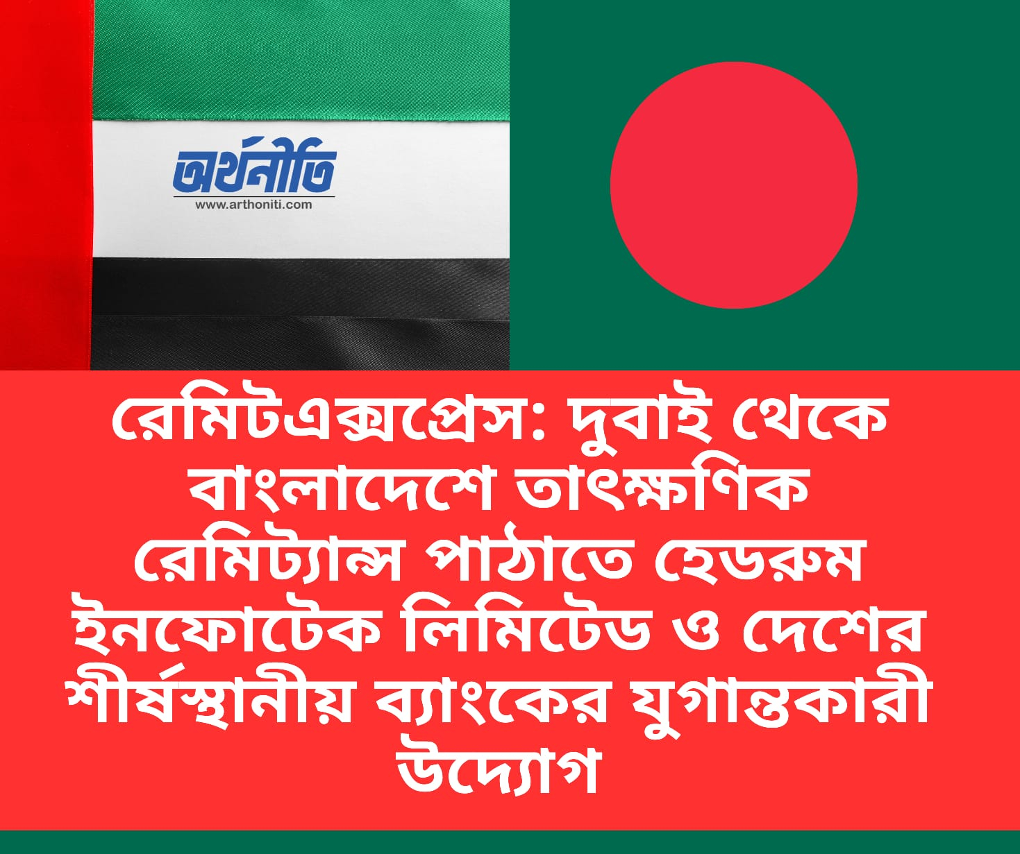 রেমিটএক্সপ্রেস: দুবাই থেকে বাংলাদেশে তাৎক্ষণিক রেমিট্যান্স পাঠাতে হেডরুম ইনফোটেক লিমিটেড ও দেশের শীর্ষস্থানীয় ব্যাংকের যুগান্তকারী উদ্যোগ