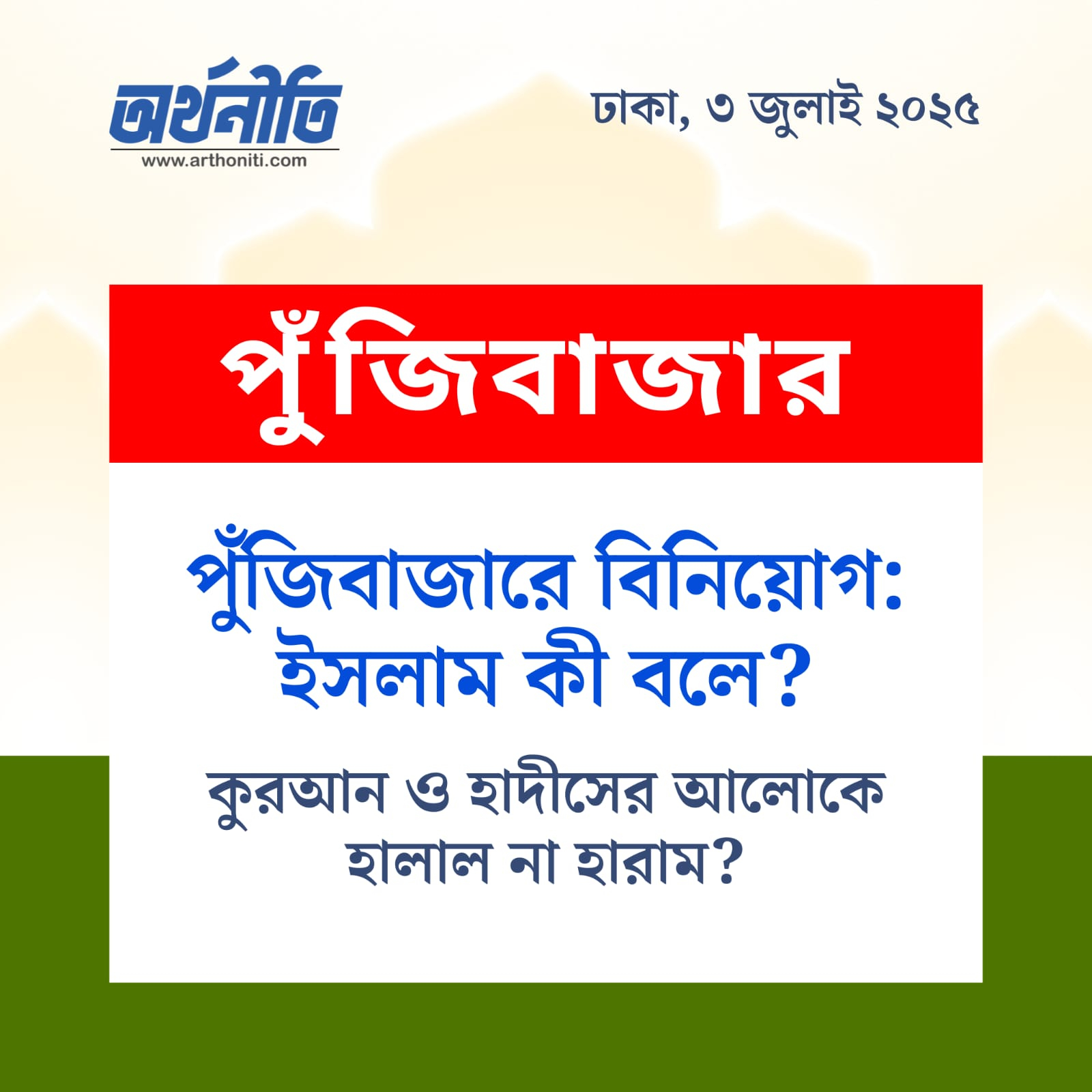 পুঁজিবাজারে বিনিয়োগ: ইসলাম কী বলে?