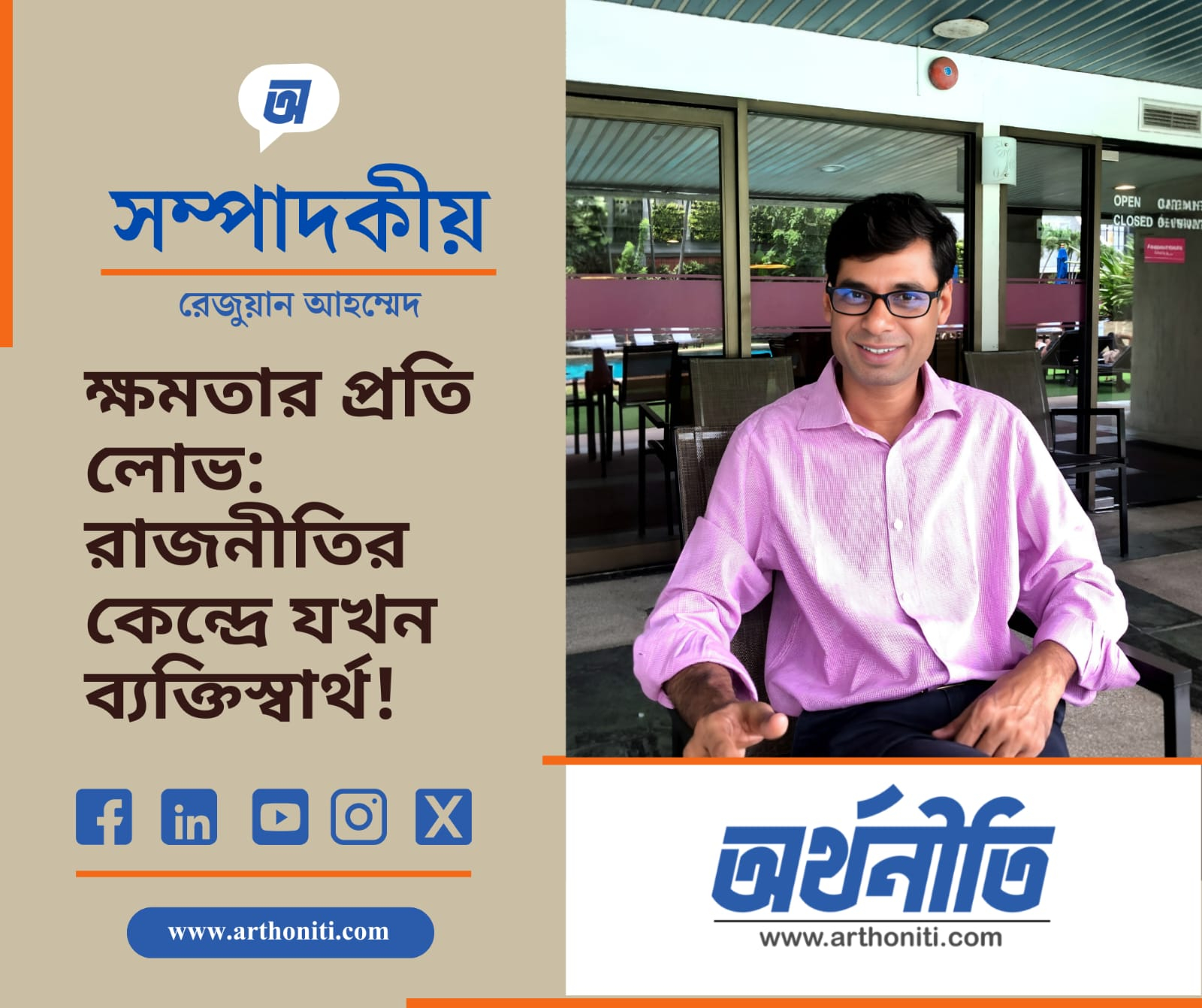 ক্ষমতার প্রতি লোভ: রাজনীতির কেন্দ্রে যখন ব্যক্তিস্বার্থ!