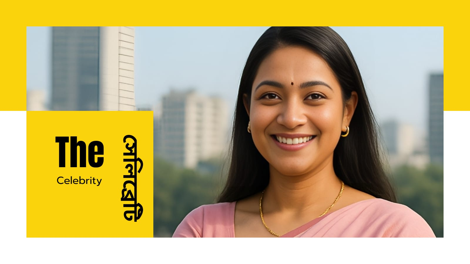 মিডিয়ার নায়ক-নায়িকারা কি সত্যিই সেলিব্রেটি?