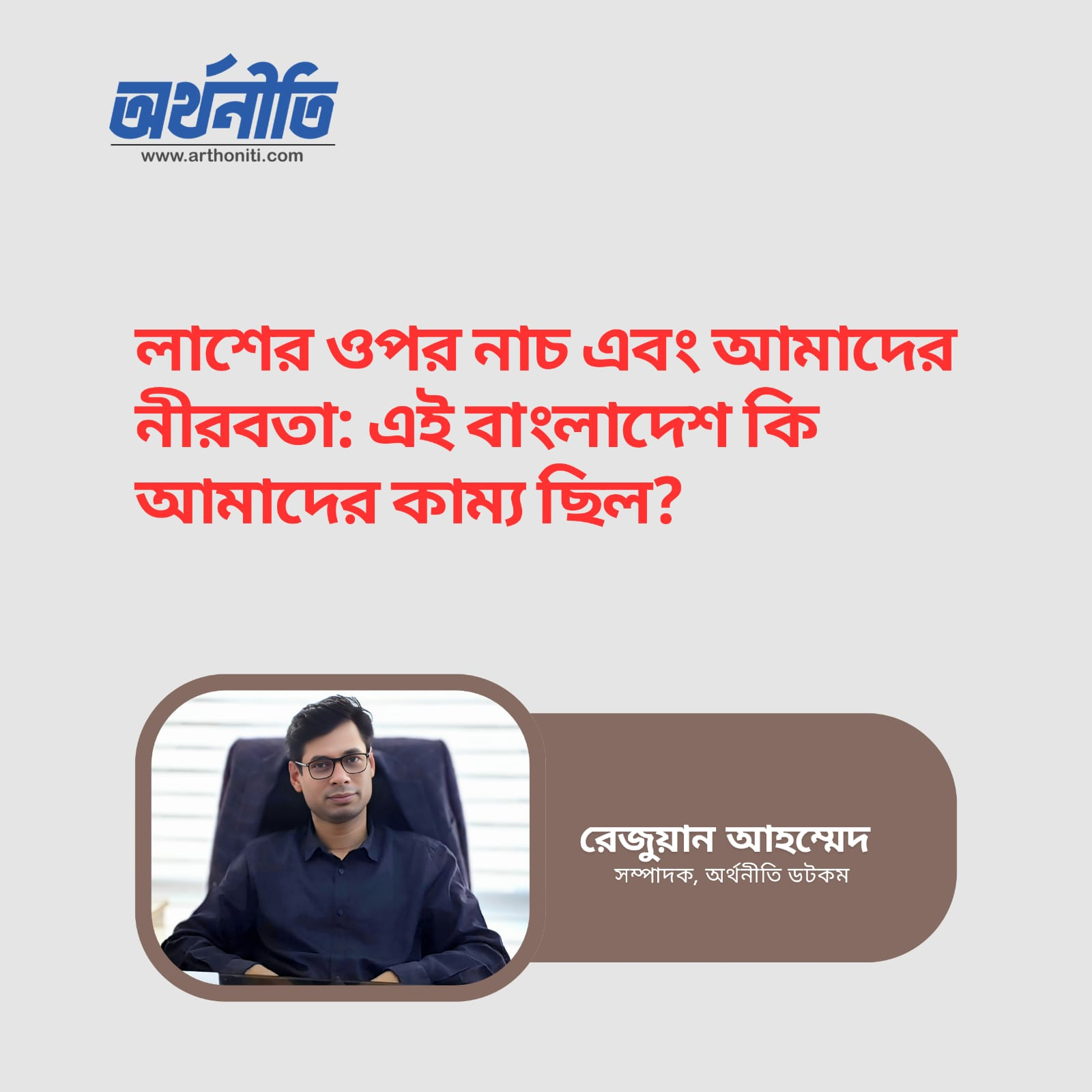 লাশের ওপর নাচ এবং আমাদের নীরবতা: এই বাংলাদেশ কি আমাদের কাম্য ছিল?