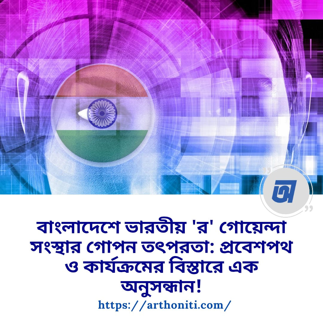 বাংলাদেশে ভারতীয় 'র' গোয়েন্দা সংস্থার গোপন তৎপরতা: প্রবেশপথ ও কার্যক্রমের বিস্তারে এক অনুসন্ধান!