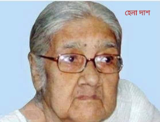 ব্রিটিশ বিরোধী আন্দোলনের নেত্রী ও মহিয়সী নারী হেনা দাশ এর মৃত্যুবার্ষিকী
