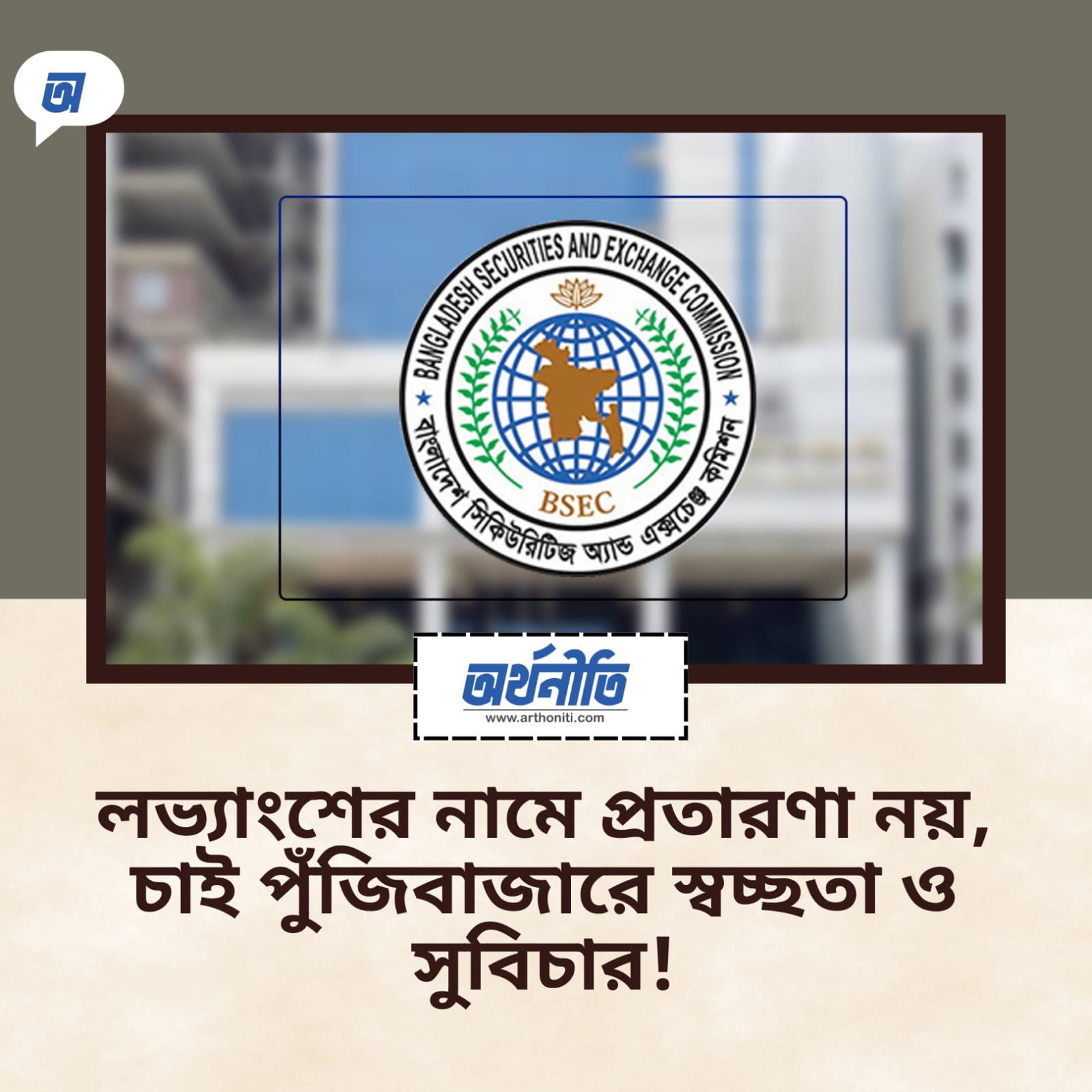 লভ্যাংশের নামে প্রতারণা নয়, চাই পুঁজিবাজারে স্বচ্ছতা ও সুবিচার!