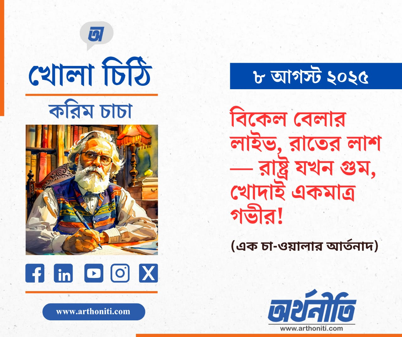 করিম চাচার খোলা চিঠি