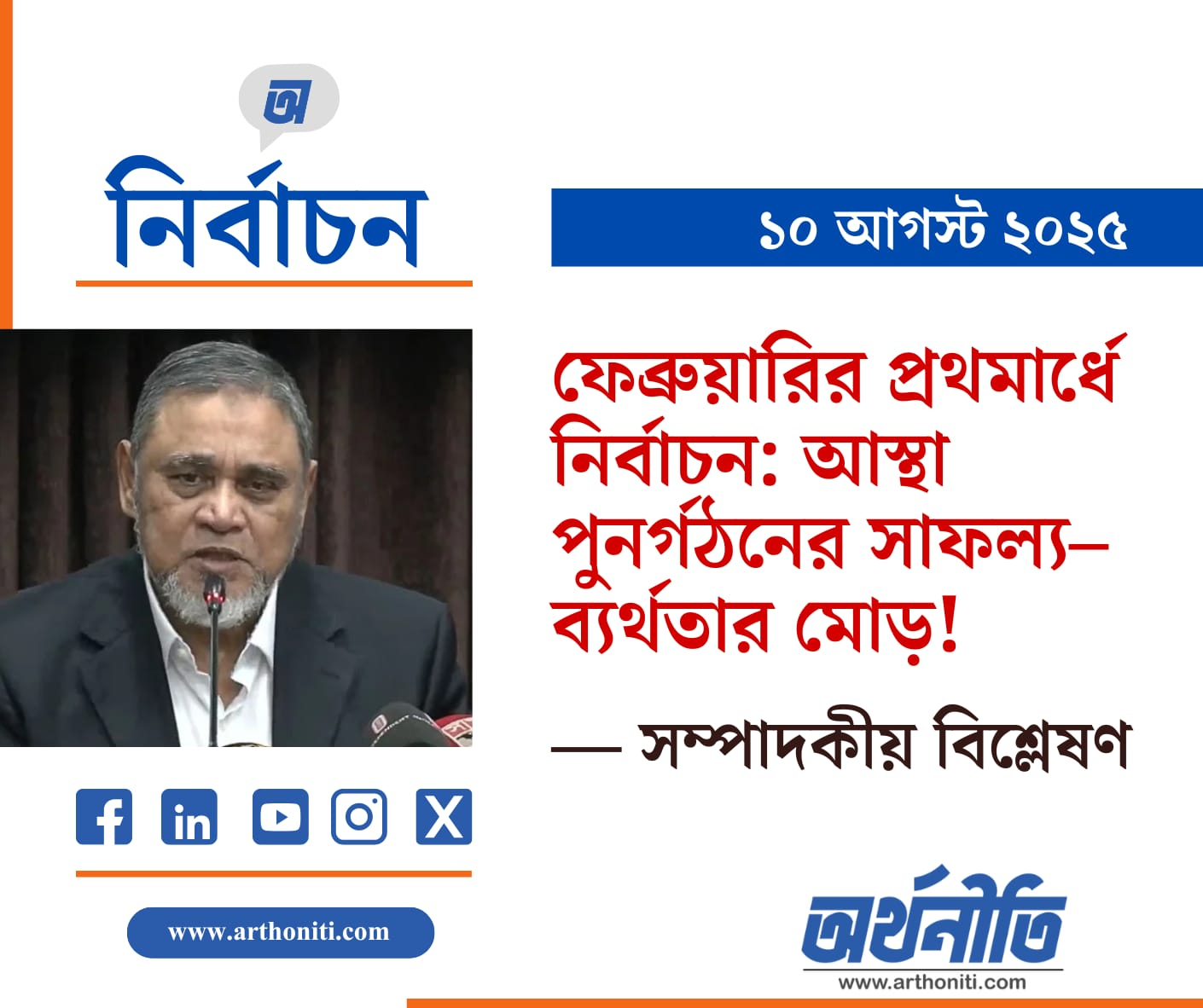ফেব্রুয়ারির প্রথমার্ধে নির্বাচন: আস্থা পুনর্গঠনের সাফল্য–ব্যর্থতার মোড়!