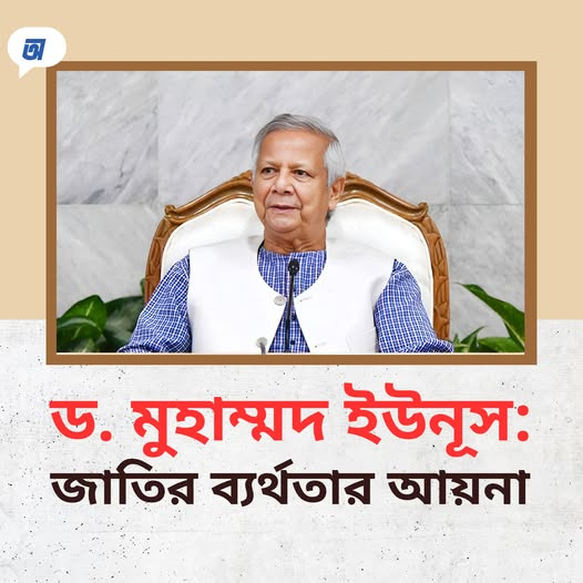 ড. মুহাম্মদ ইউনূস: জাতির ব্যর্থতার আয়না