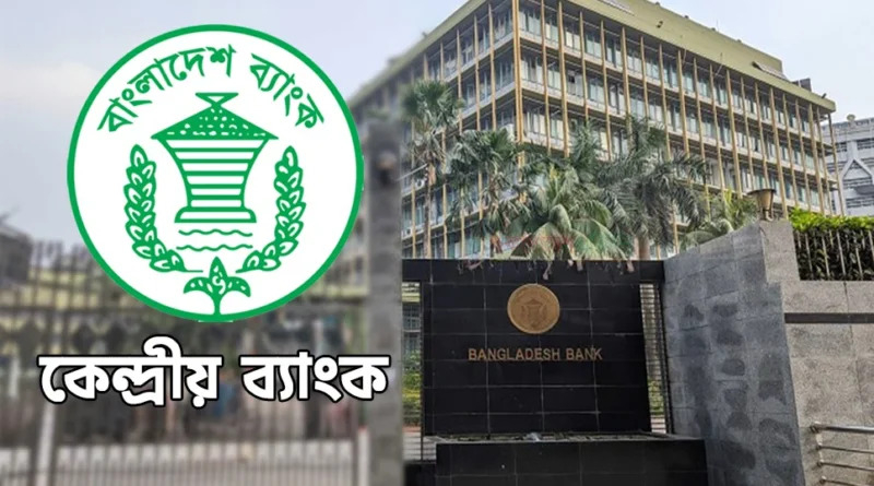 দুর্বল ব্যাংক পুনর্গঠনে ২০ হাজার কোটি টাকা ঢালবে কেন্দ্রীয় ব্যাংক