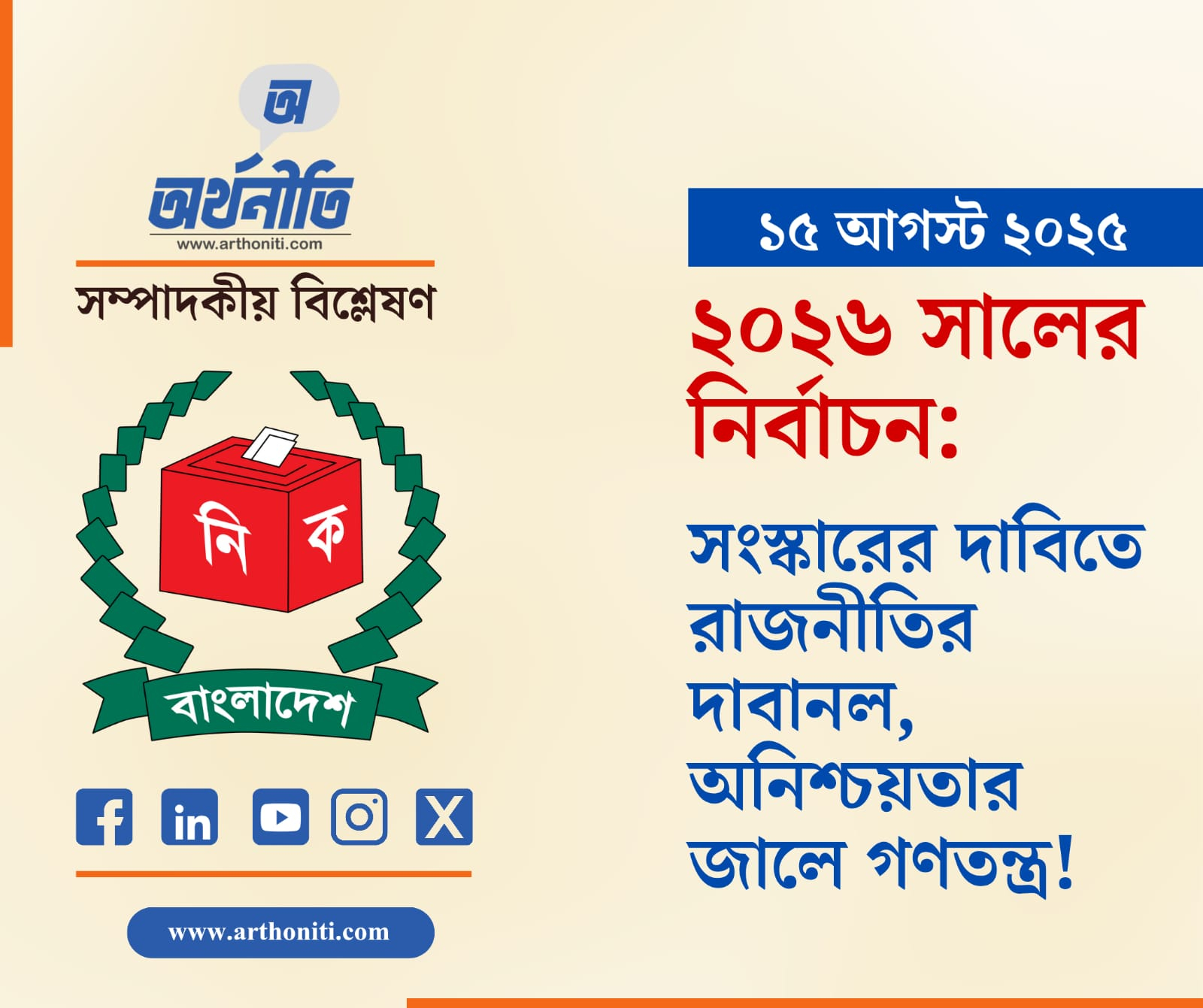 ২০২৬ সালের নির্বাচন: সংস্কারের দাবিতে রাজনীতির দাবানল, অনিশ্চয়তার জালে গণতন্ত্র!