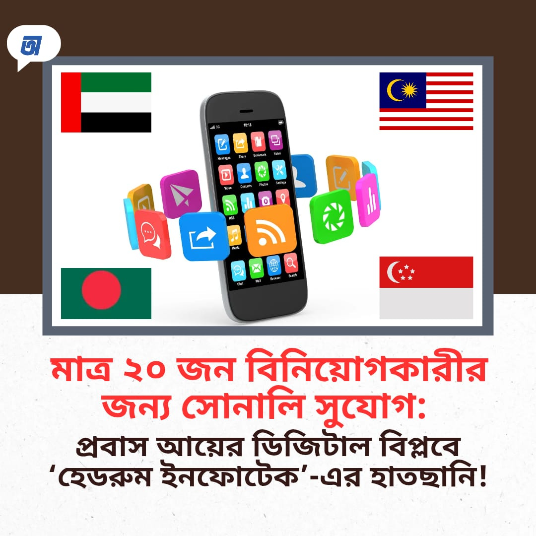 মাত্র ২০ জন বিনিয়োগকারীর জন্য সোনালি সুযোগ: প্রবাস আয়ের ডিজিটাল বিপ্লবে ‘হেডরুম ইনফোটেক’-এর হাতছানি!