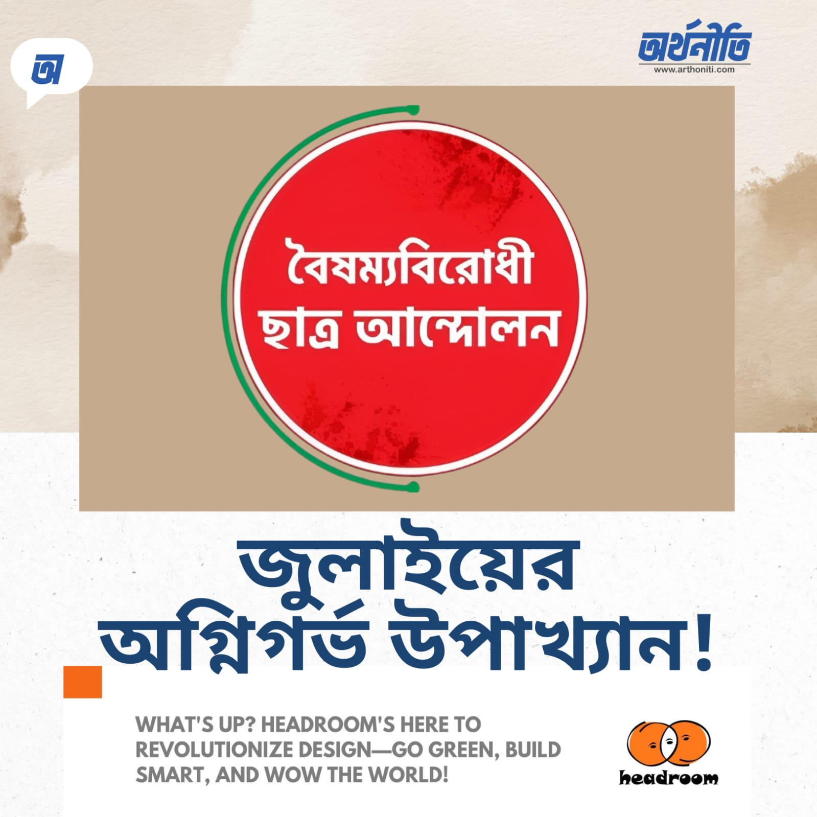 ​জুলাইয়ের অগ্নিগর্ভ উপাখ্যান!