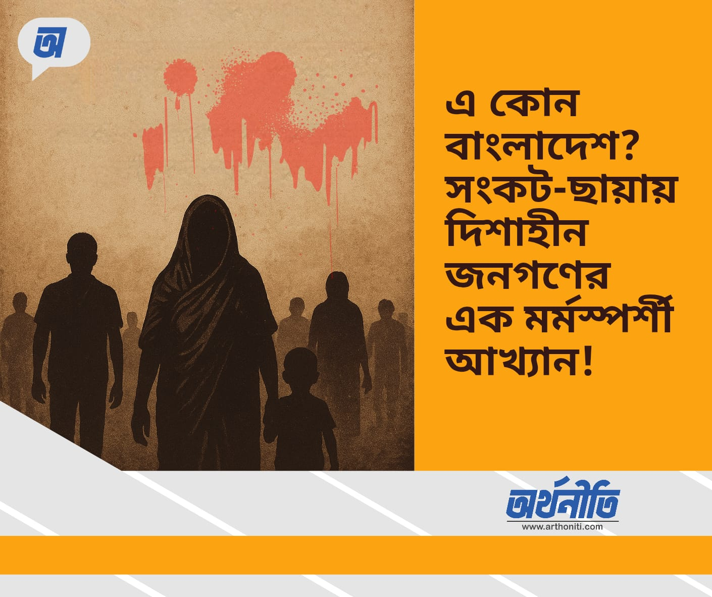 এ কোন বাংলাদেশ? সংকট-ছায়ায় দিশাহীন জনগণের এক মর্মস্পর্শী আখ্যান!