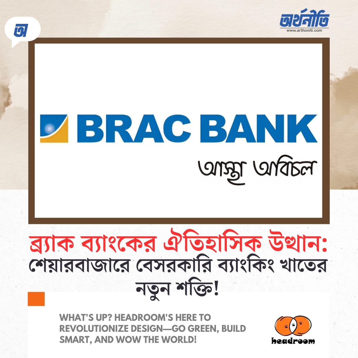 ব্র্যাক ব্যাংকের ঐতিহাসিক উত্থান: শেয়ারবাজারে বেসরকারি ব্যাংকিং খাতের নতুন শক্তি!