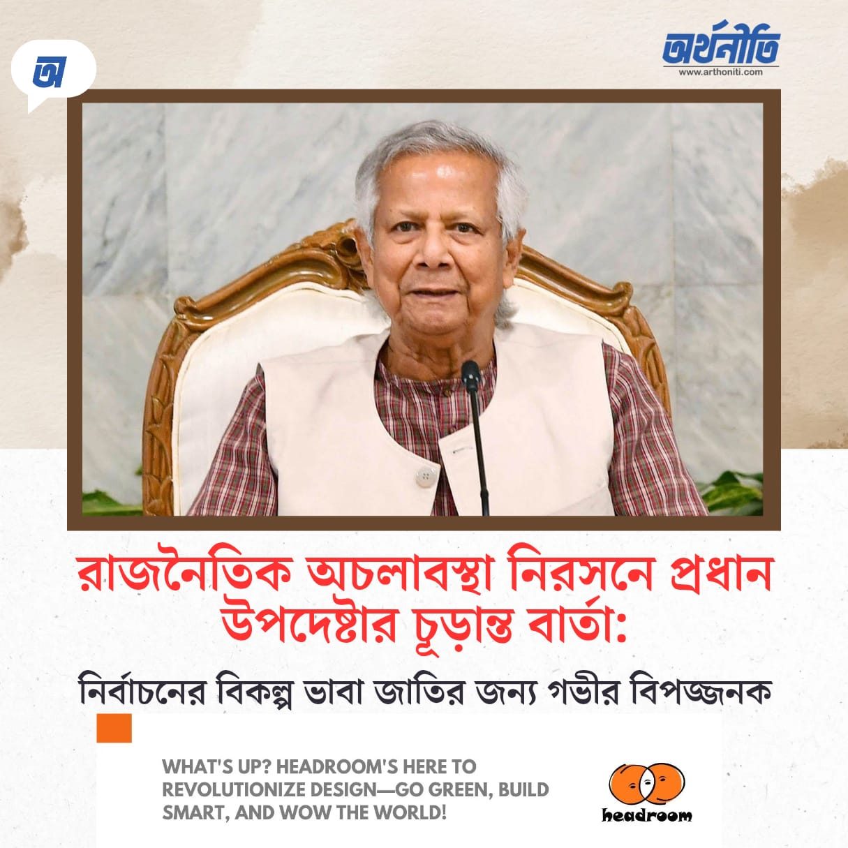 রাজনৈতিক অচলাবস্থা নিরসনে প্রধান উপদেষ্টার চূড়ান্ত বার্তা: নির্বাচনের বিকল্প ভাবা জাতির জন্য গভীর বিপজ্জনক! 