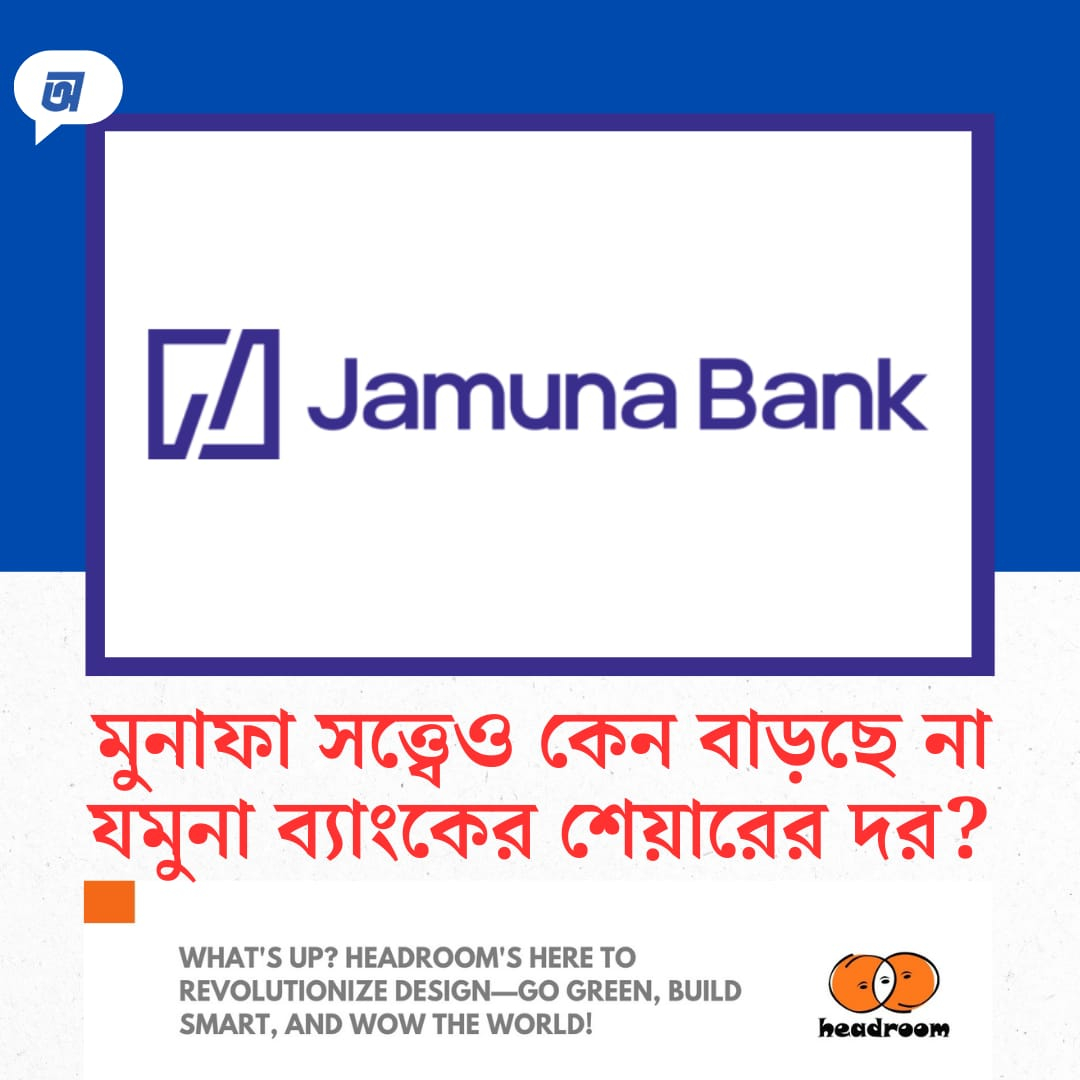 মুনাফা সত্ত্বেও কেন বাড়ছে না যমুনা ব্যাংকের শেয়ারের দর?