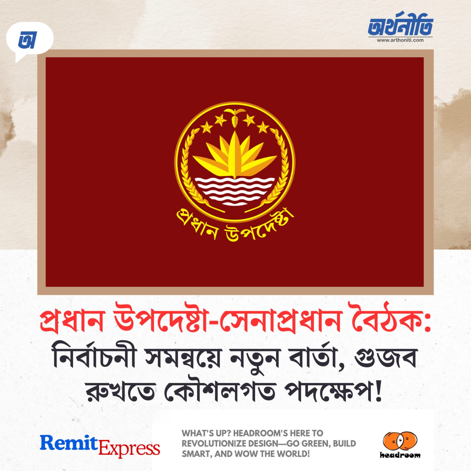 প্রধান উপদেষ্টা-সেনাপ্রধান বৈঠক: নির্বাচনী সমন্বয়ে নতুন বার্তা, গুজব রুখতে কৌশলগত পদক্ষেপ!