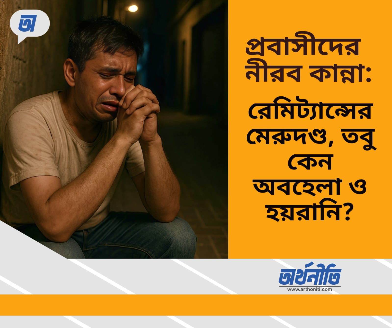 প্রবাসীদের নীরব কান্না: রেমিট্যান্সের মেরুদণ্ড, তবু কেন অবহেলা ও হয়রানি?