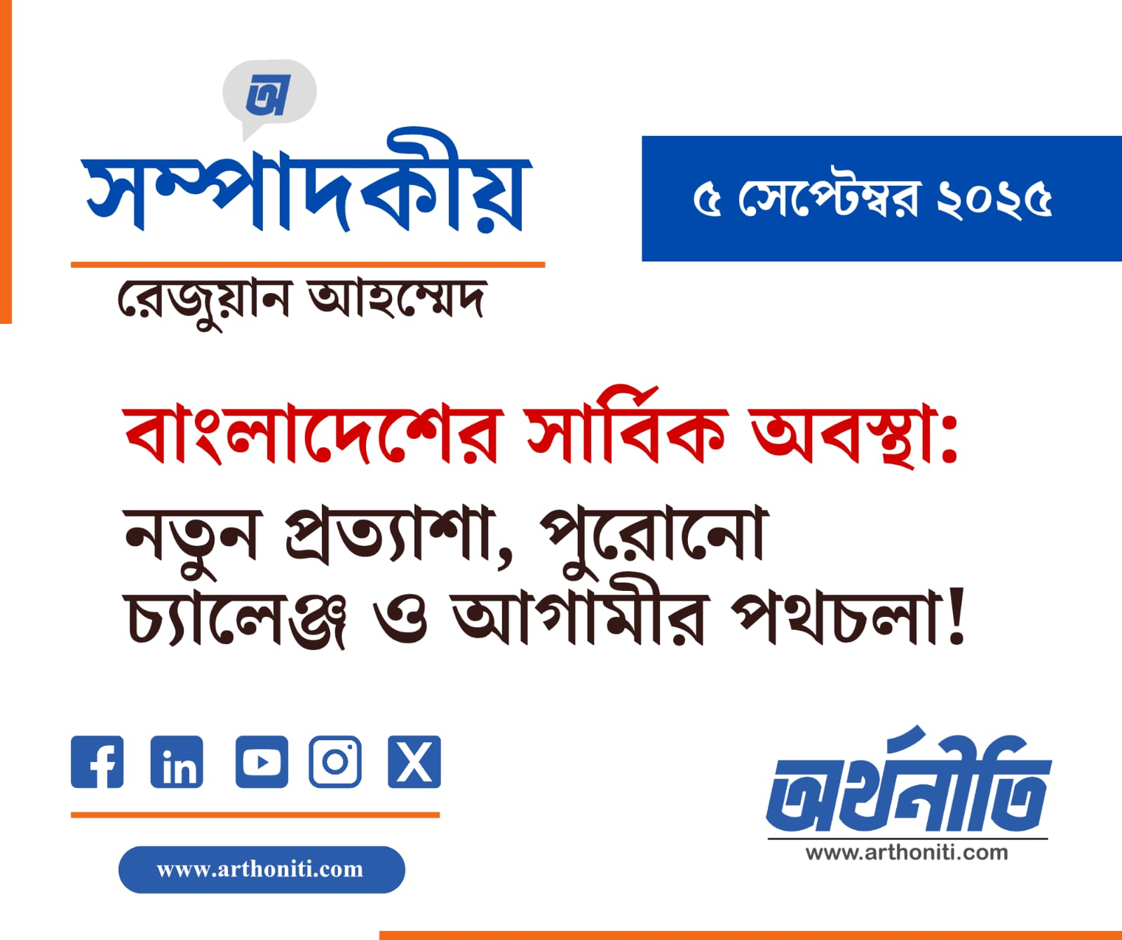 বাংলাদেশের সার্বিক অবস্থা: নতুন প্রত্যাশা, পুরোনো চ্যালেঞ্জ ও আগামীর পথচলা!