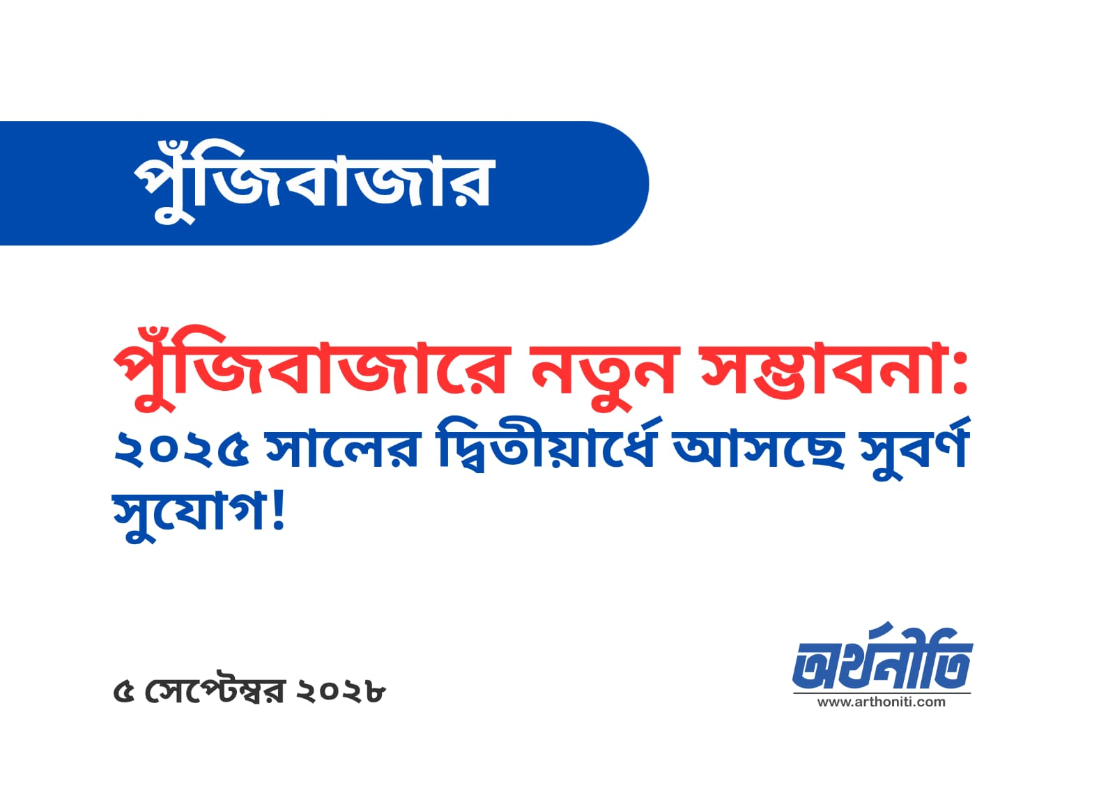 পুঁজিবাজারে নতুন সম্ভাবনা: ২০২৫ সালের দ্বিতীয়ার্ধে আসছে সুবর্ণ সুযোগ!