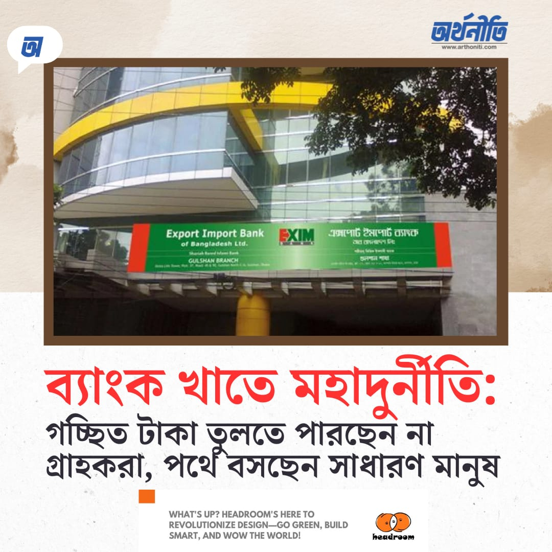 ব্যাংক খাতে মহাদুর্নীতি: গচ্ছিত টাকা তুলতে পারছেন না গ্রাহকরা, পথে বসছেন সাধারণ মানুষ!