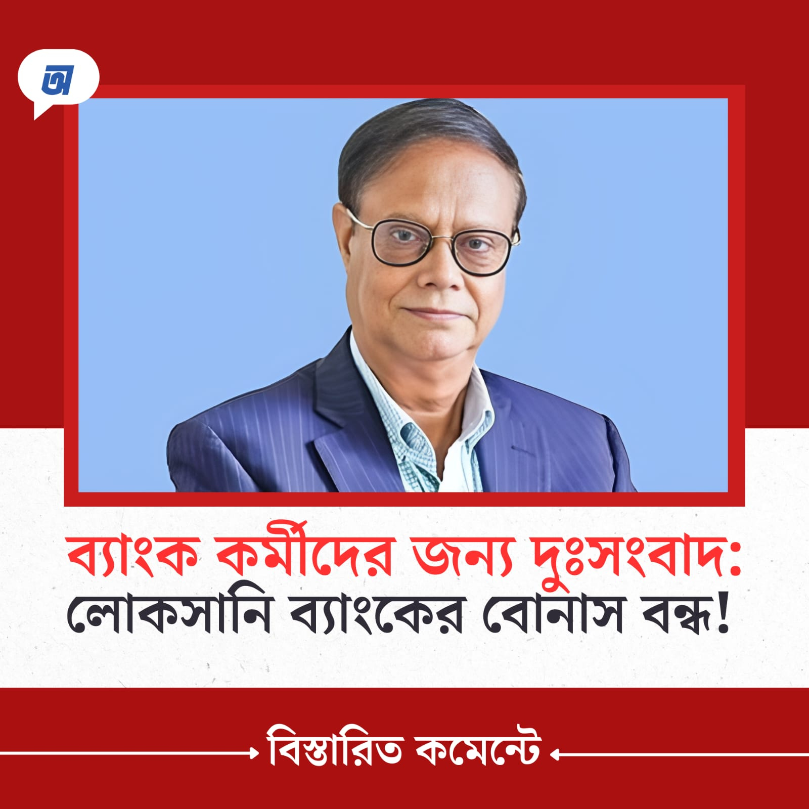 ব্যাংক কর্মীদের জন্য দুঃসংবাদ: লোকসানি ব্যাংকের বোনাস বন্ধ!