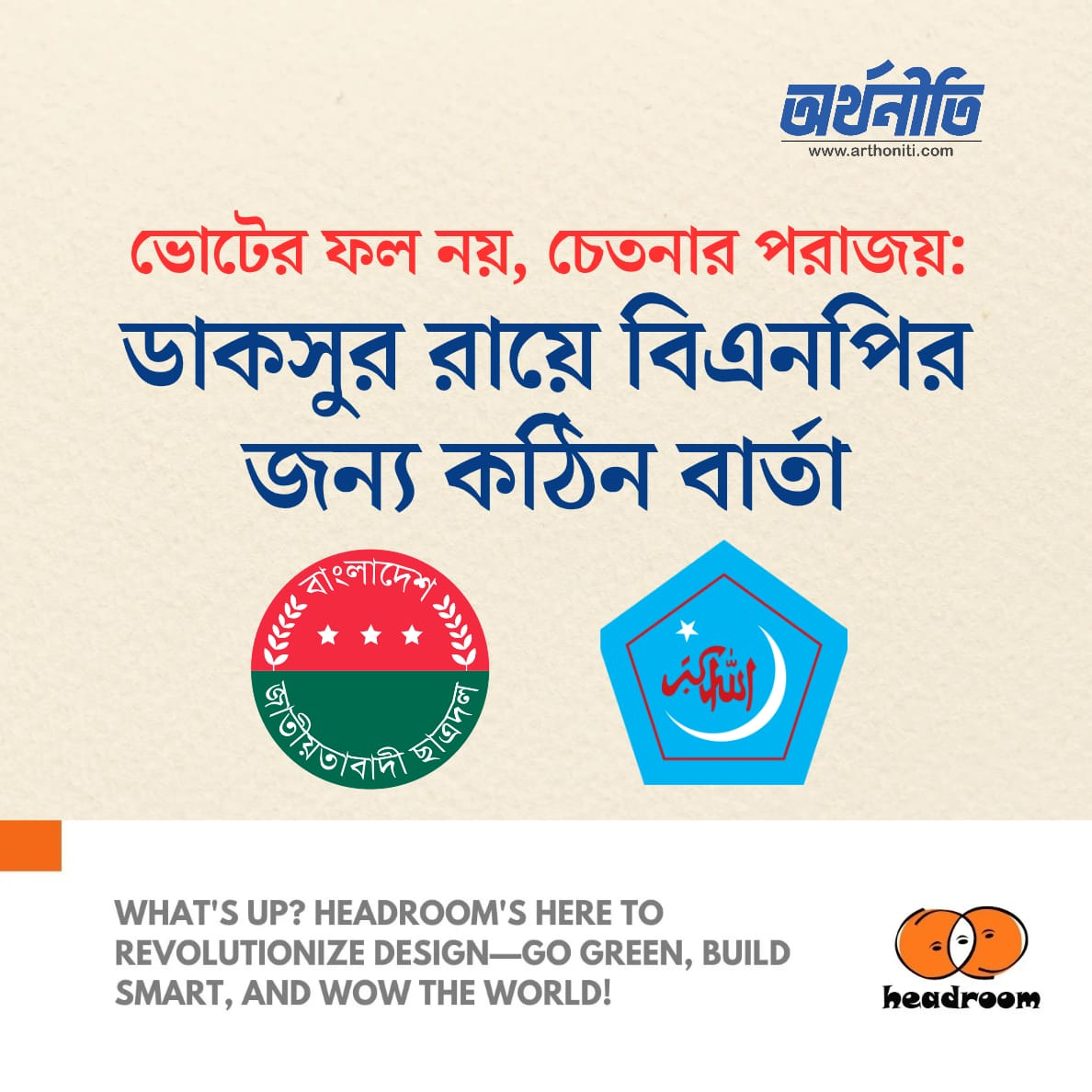 ভোটের ফল নয়, চেতনার পরাজয়: ডাকসুর রায়ে বিএনপির জন্য কঠিন বার্তা