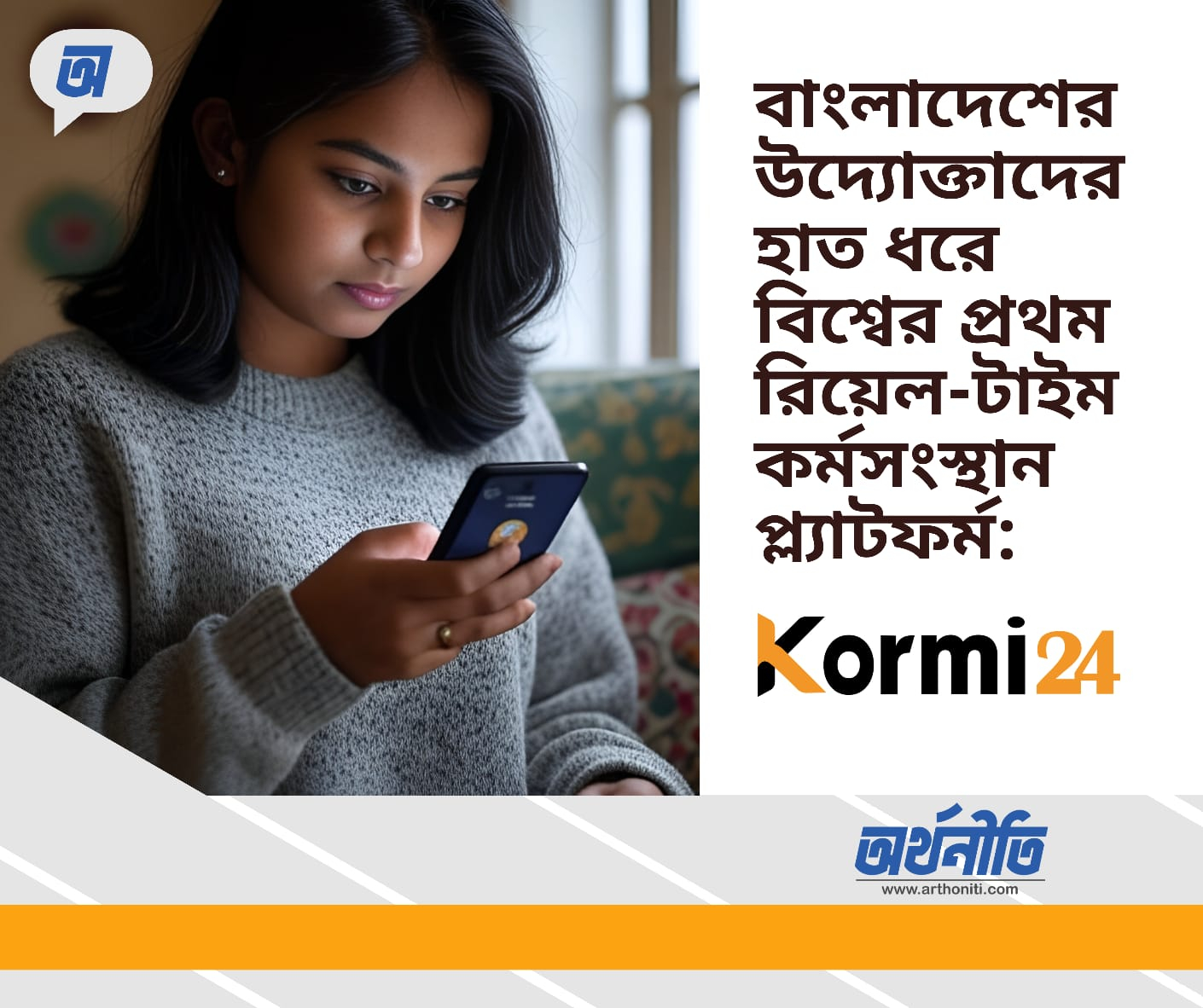 বাংলাদেশের উদ্যোক্তাদের হাত ধরে বিশ্বের প্রথম রিয়েল-টাইম কর্মসংস্থান প্ল্যাটফর্ম: Kormi24.com
