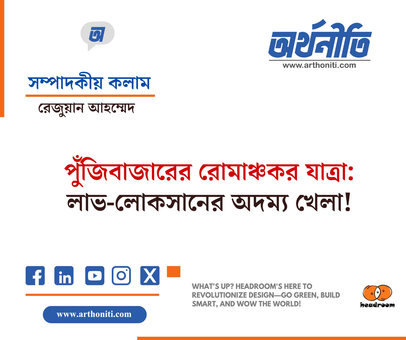 পুঁজিবাজারের রোমাঞ্চকর যাত্রা: লাভ-লোকসানের অদম্য খেলা!
