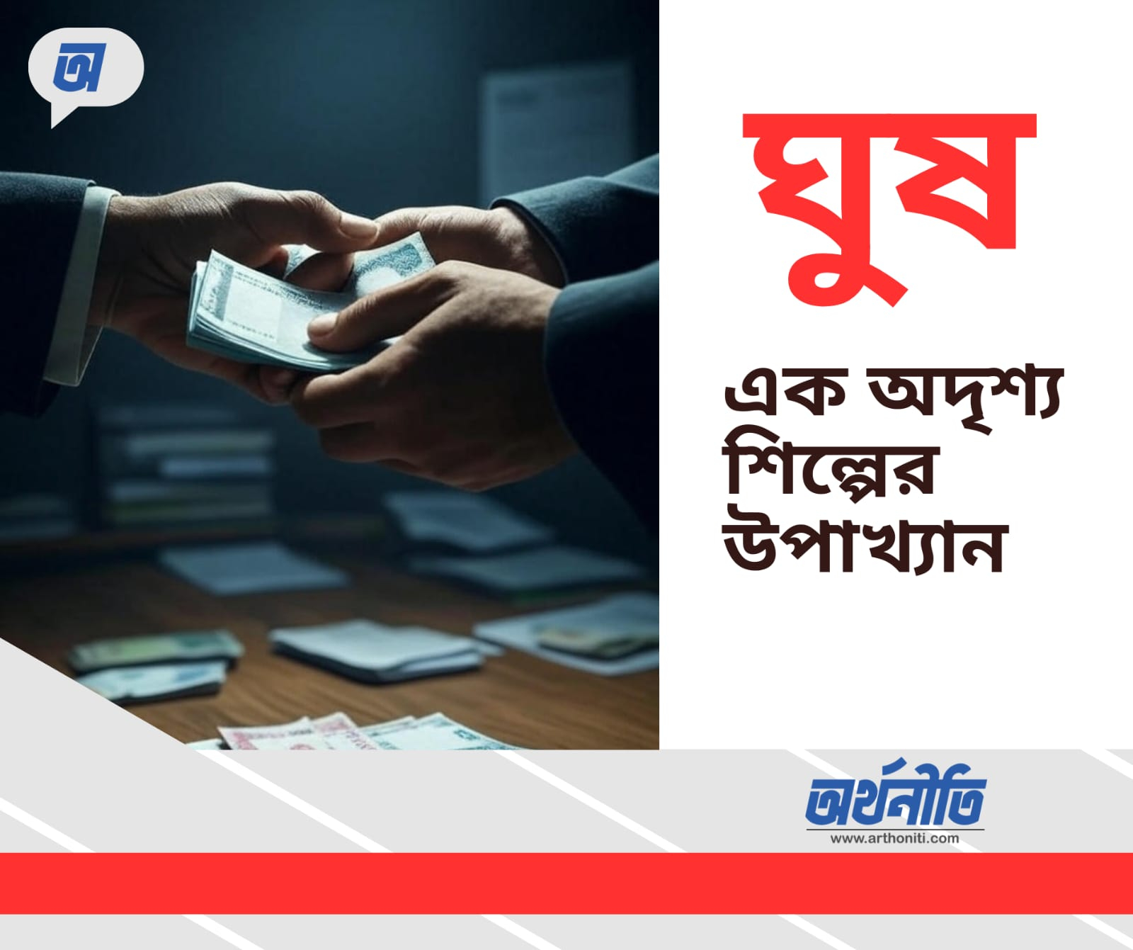 ঘুষ: এক অদৃশ্য শিল্পের উপাখ্যান