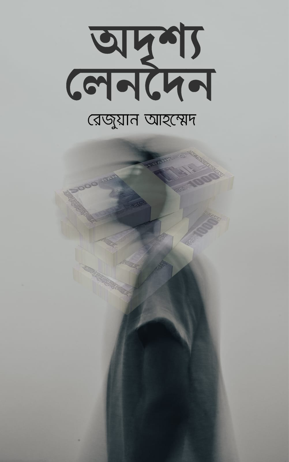 অদৃশ্য লেনদেন!