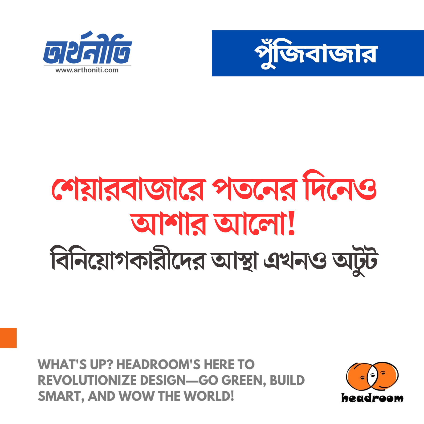 শেয়ারবাজারে পতনের দিনেও আশার আলো!