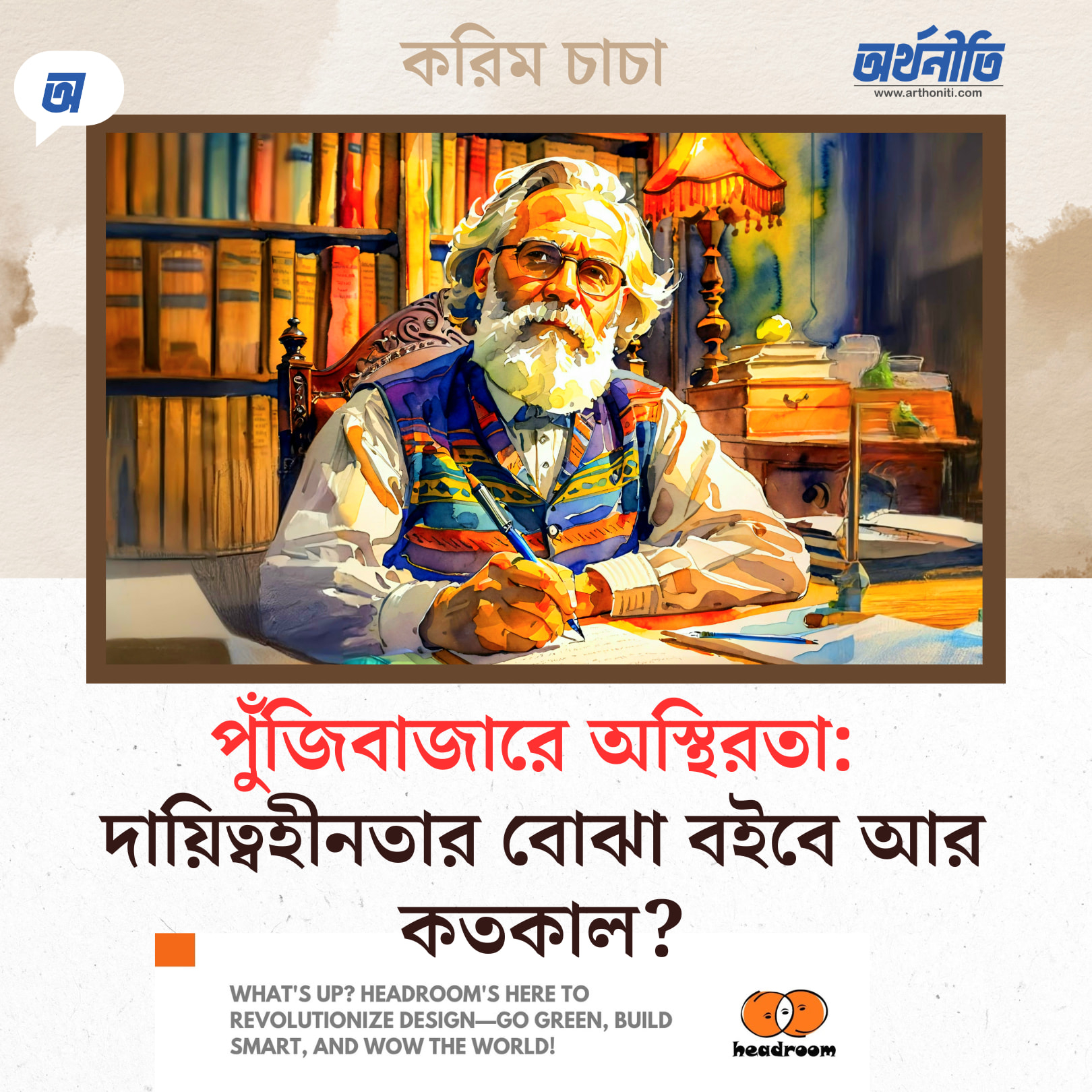 পুঁজিবাজারে অস্থিরতা: দায়িত্বহীনতার বোঝা বইবে আর কতকাল?