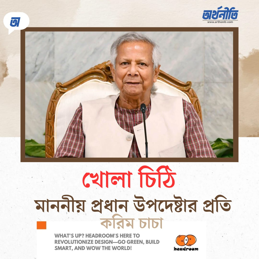 মাননীয় প্রধান উপদেষ্টার প্রতি খোলা চিঠি  