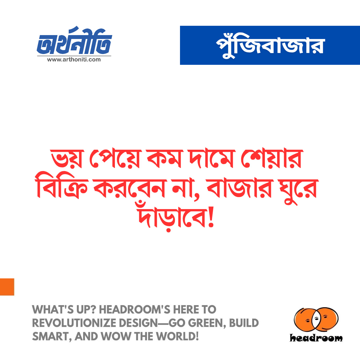 ভয় পেয়ে কম দামে শেয়ার বিক্রি করবেন না, বাজার ঘুরে দাঁড়াবে!