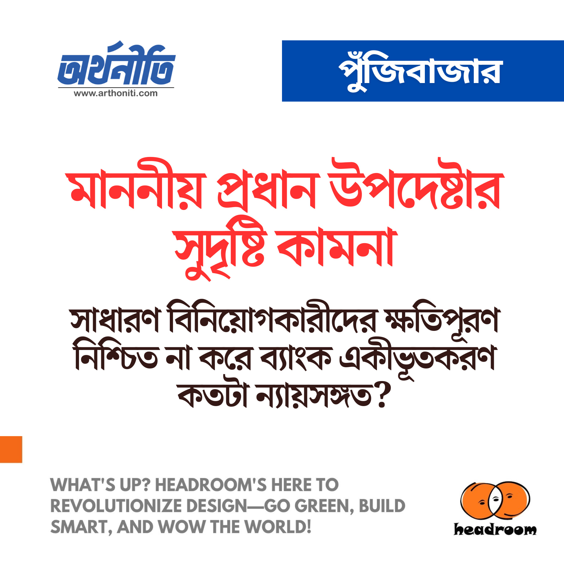 সাধারণ বিনিয়োগকারীদের ক্ষতিপূরণ নিশ্চিত না করে ব্যাংক একীভূতকরণ কতটা ন্যায়সঙ্গত?