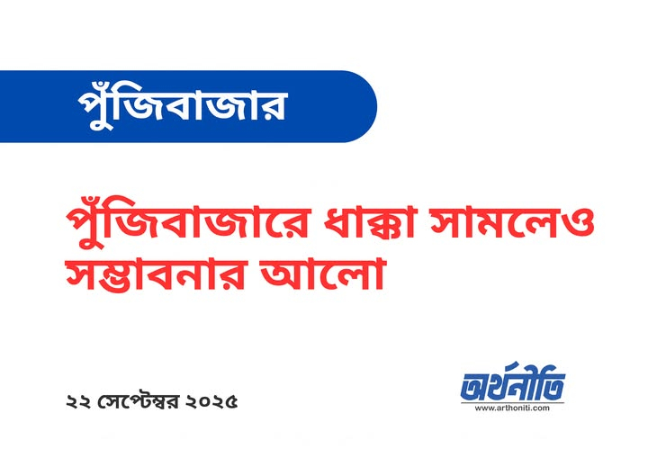 পুঁজিবাজারে ধাক্কা সামলেও সম্ভাবনার আলো