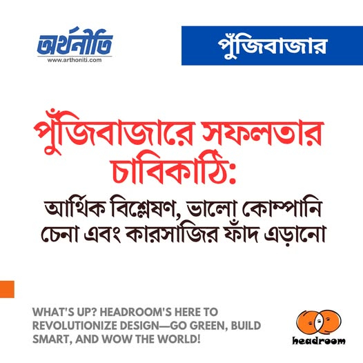 পুঁজিবাজারে সফলতার চাবিকাঠি: আর্থিক বিশ্লেষণ, ভালো কোম্পানি চেনা এবং কারসাজির ফাঁদ এড়ানো
