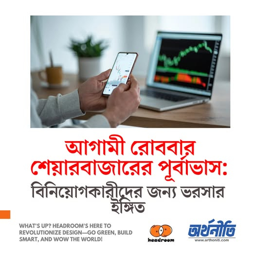আগামী রোববার শেয়ারবাজারের পূর্বাভাস: বিনিয়োগকারীদের জন্য ভরসার ইঙ্গিত