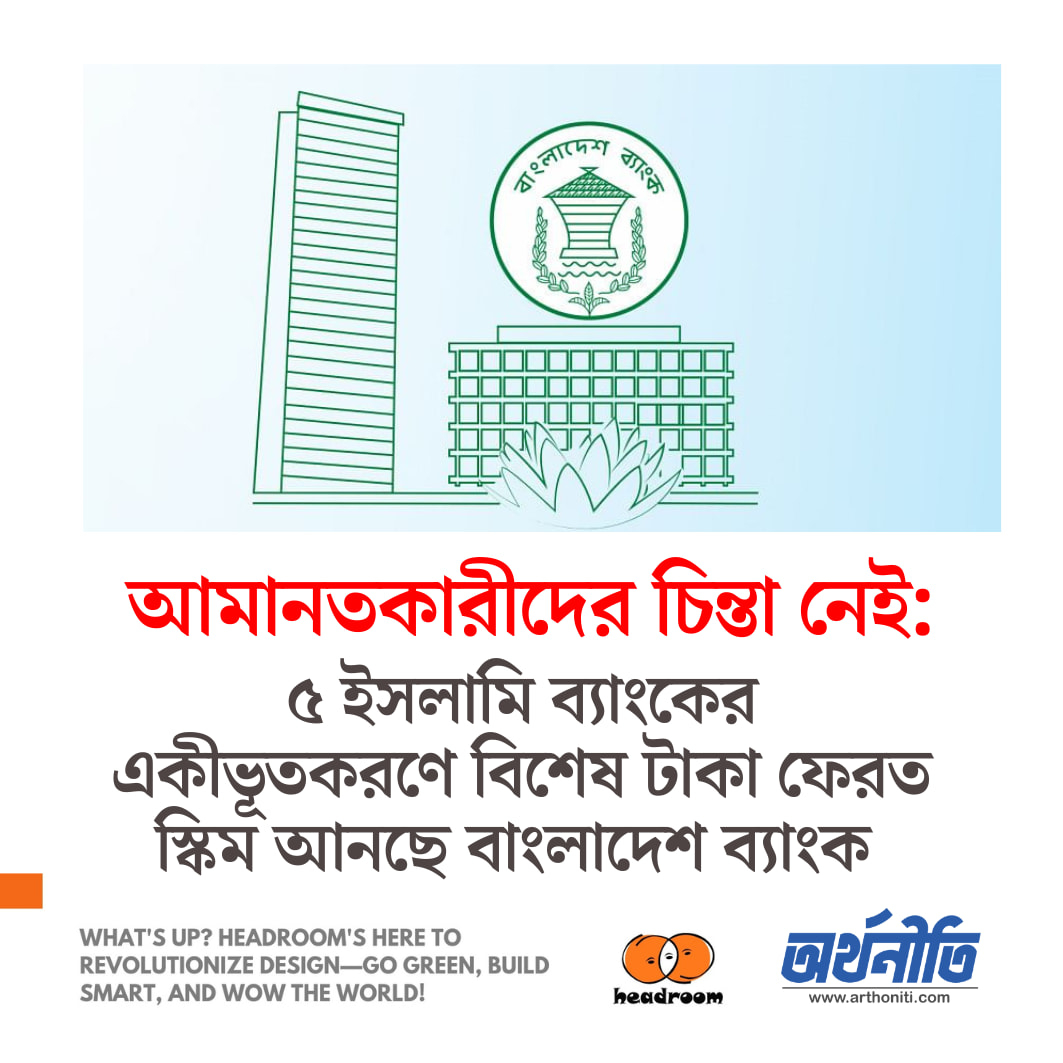 আমানতকারীদের চিন্তা নেই: ৫ ইসলামি ব্যাংকের একীভূতকরণে বিশেষ টাকা ফেরত স্কিম আনছে বাংলাদেশ ব্যাংক