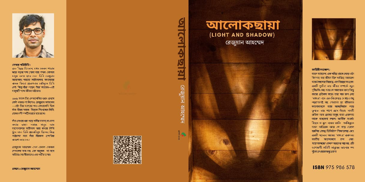 আলো-ছায়ার খেলা: রেজুয়ান আহম্মেদের নতুন পথের ইশারা