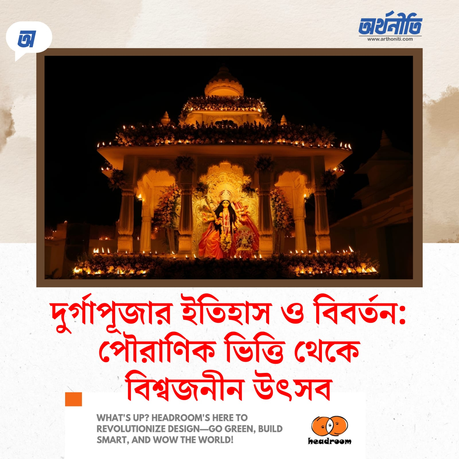 দুর্গাপূজার ইতিহাস ও বিবর্তন: পৌরাণিক ভিত্তি থেকে বিশ্বজনীন উৎসব