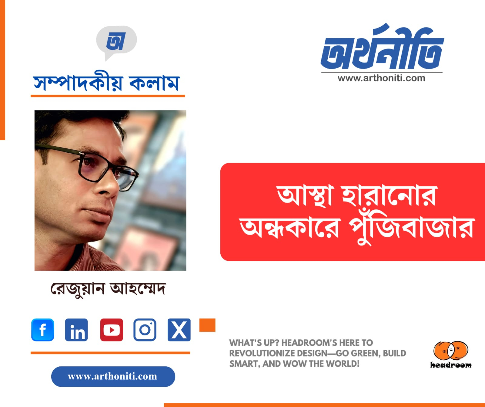 নিয়ন্ত্রক ব্যবস্থার ধ্বংস আর পুঁজিবাজারের আর্তনাদ: স্বজনপ্রীতি ও অদক্ষতার খেসারত দিচ্ছে বিনিয়োগকারীরা