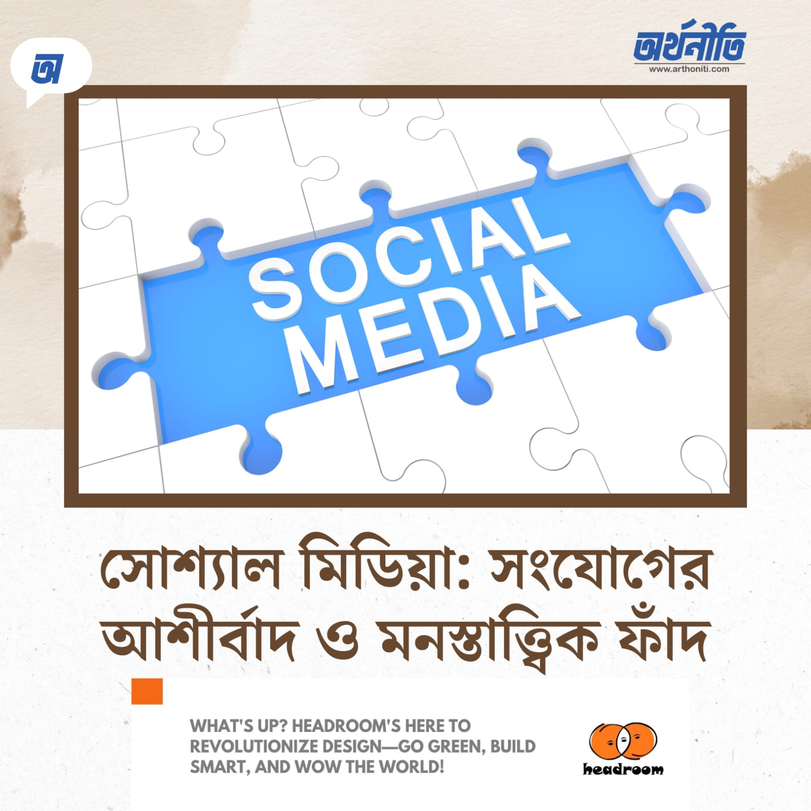 সোশ্যাল মিডিয়া: সংযোগের আশীর্বাদ ও মনস্তাত্ত্বিক ফাঁদ