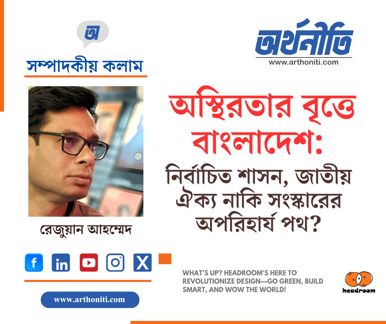 অস্থিরতার বৃত্তে বাংলাদেশ: নির্বাচিত শাসন, জাতীয় ঐক্য নাকি সংস্কারের অপরিহার্য পথ?