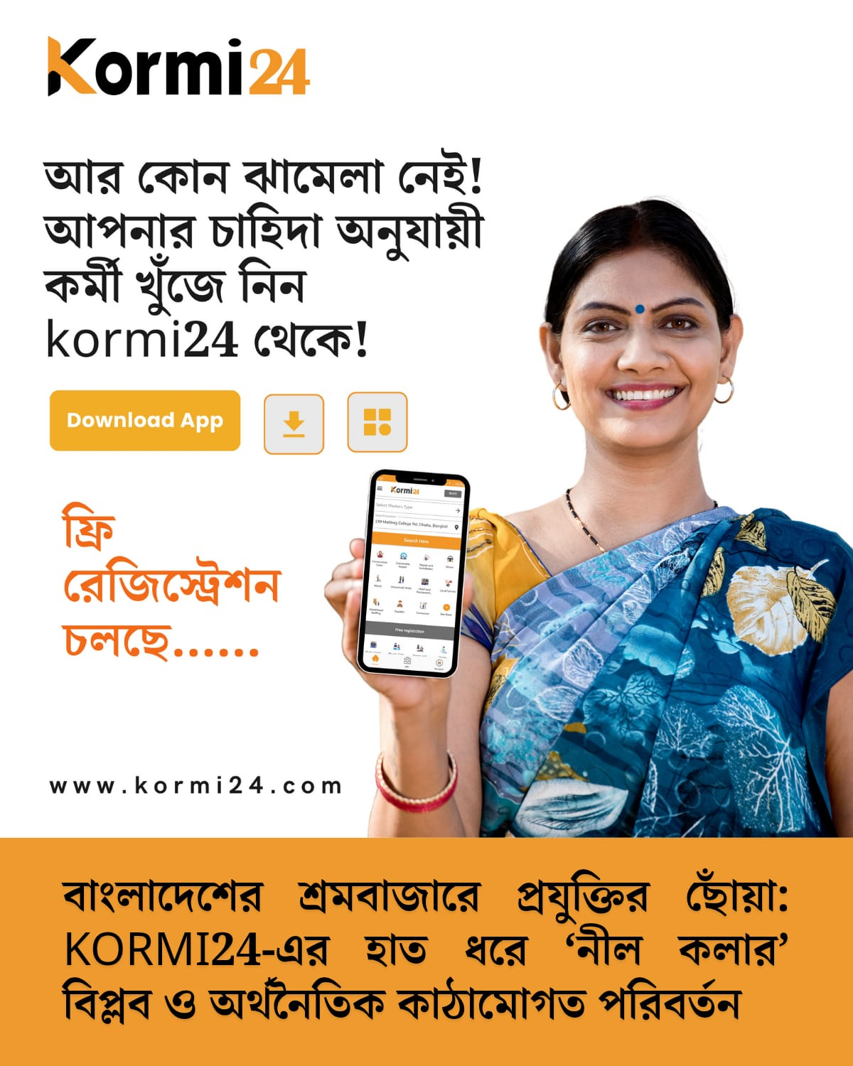 বাংলাদেশের শ্রমবাজারে প্রযুক্তির ছোঁয়া: Kormi24-এর হাত ধরে ‘নীল কলার’ বিপ্লব ও অর্থনৈতিক কাঠামোগত পরিবর্তন