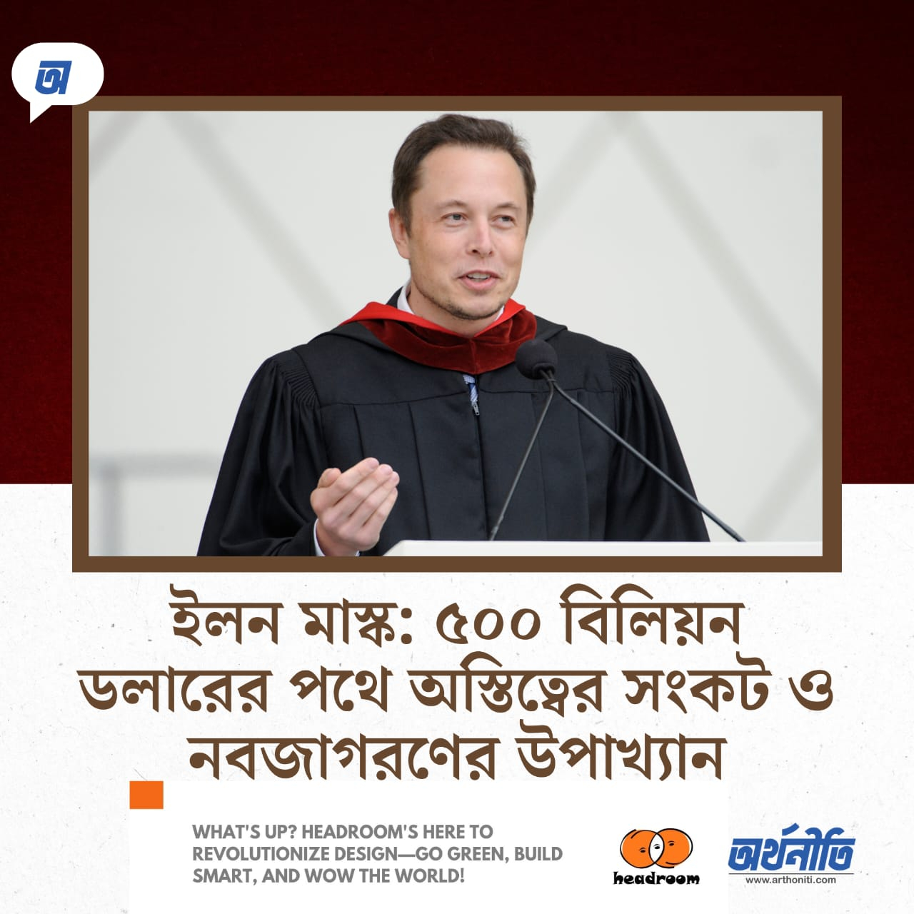 ইলন মাস্ক: ৫০০ বিলিয়ন ডলারের পথে অস্তিত্বের সংকট ও নবজাগরণের উপাখ্যান
